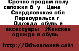 Срочно продам полу сапожки б /у › Цена ­ 300 - Свердловская обл., Первоуральск г. Одежда, обувь и аксессуары » Женская одежда и обувь   